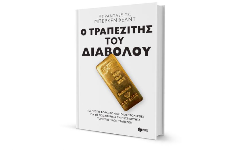&quot;Ο τραπεζίτης του διάβολου&quot; - του Μπράντλεϋ Μπέρκενφελντ